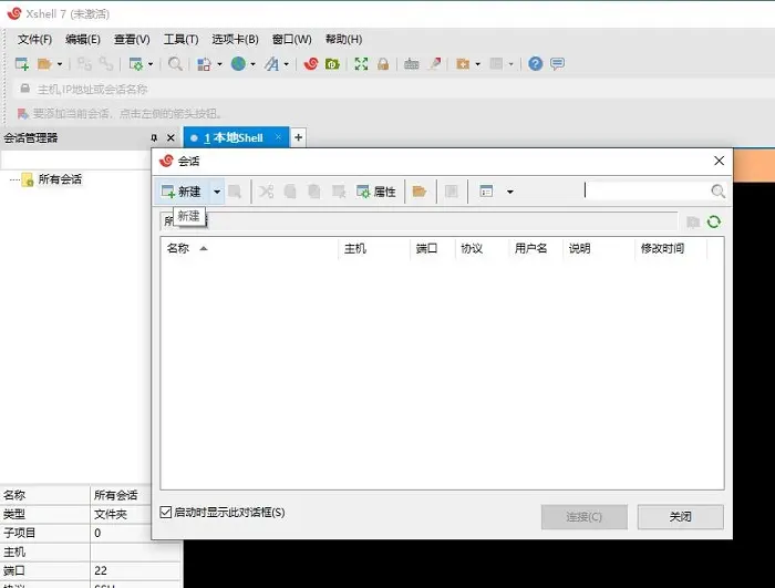 Xshell 7 快速入门使用教程