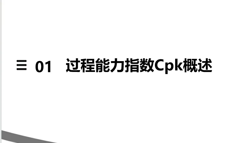 质量指标换算关系:Cpk、Sigma 和 PPM 专业换算解析