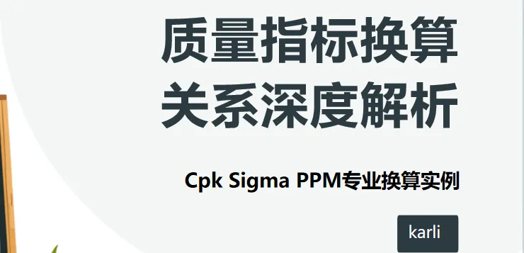 质量指标换算关系:Cpk、Sigma 和 PPM 专业换算解析
