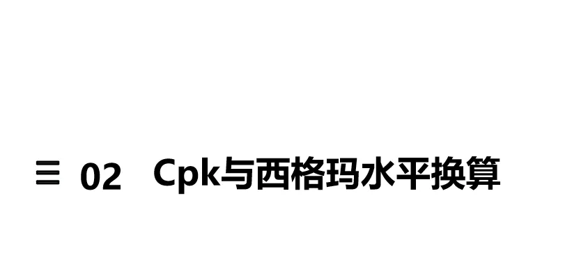 质量指标换算关系:Cpk、Sigma 和 PPM 专业换算解析