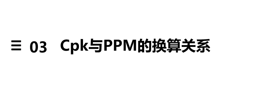 质量指标换算关系:Cpk、Sigma 和 PPM 专业换算解析