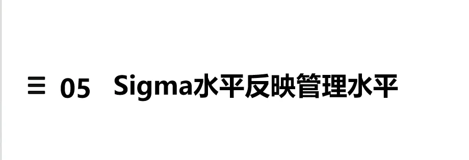 质量指标换算关系:Cpk、Sigma 和 PPM 专业换算解析