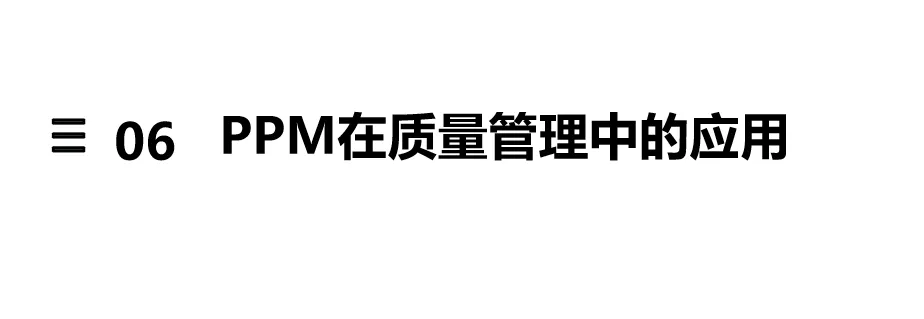 质量指标换算关系:Cpk、Sigma 和 PPM 专业换算解析